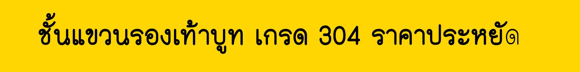 ชั้นแขวนรองเท้าบูทราคาถูก